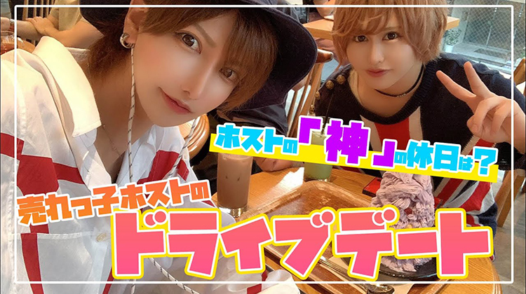 【ドライブデート】ホストの「神」越前リョーマの休日は?
