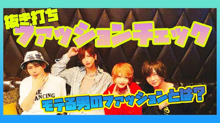 【抜き打ち】ファッションチェック!! モテる男の法則とは!?