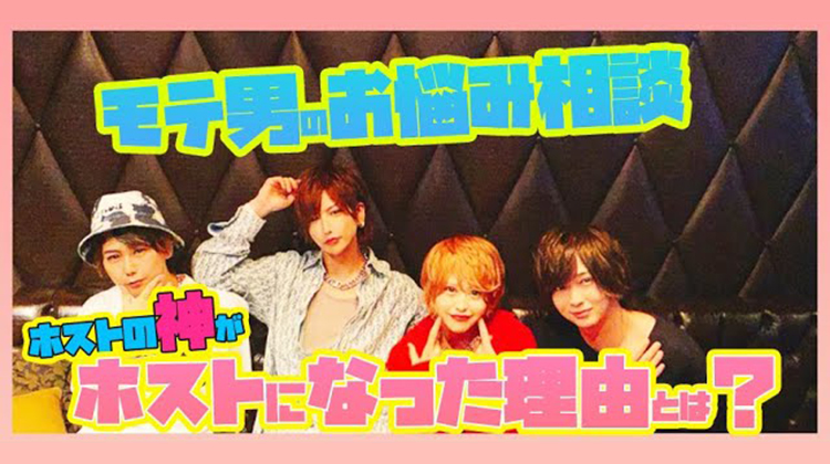 一流ホストになりたいならデュールにこい!!! ホストの神がホストになったきっかけは?