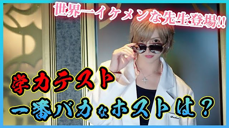 世界一イケメンな先生登場!? ホストのデュール学力テスト