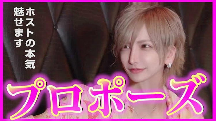 ホストの本気プロポーズ! 胸キュンの瞬間を見逃すな!!