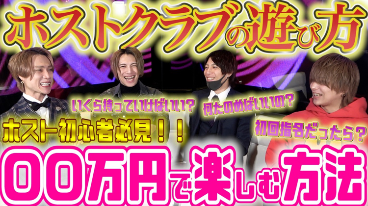 【ホストプラス】 驚愕・・・ホストを楽しめる金額とは・・・