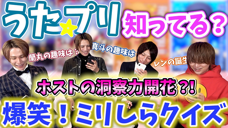 ミリ知ら!うた☆プリ全く知らないホストがクイズ対決!!