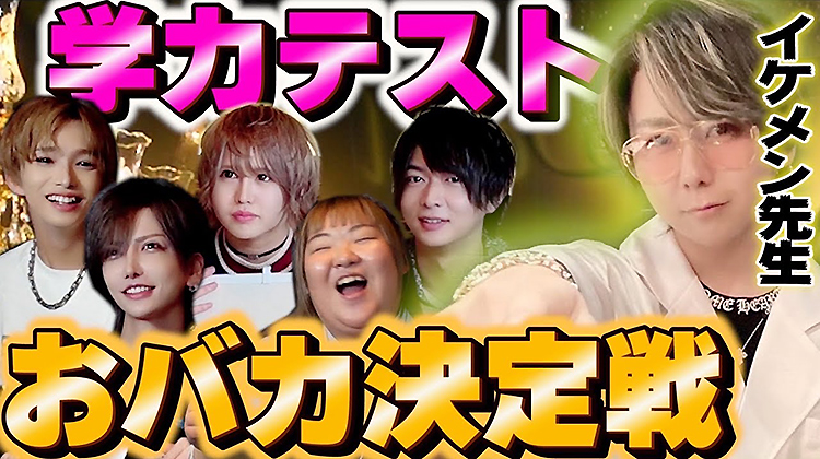 1番おバカなホストは誰!? 学力テスト歴史編!!