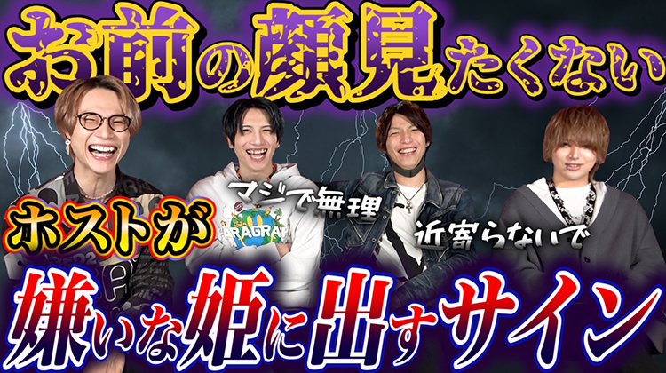 ○○だと嫌われています!ホストが嫌いな姫に出すサイン!