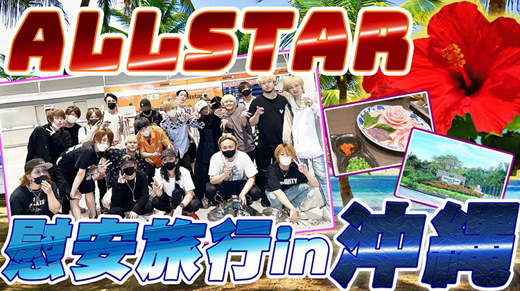 番外編 ALL STAR 沖縄旅行