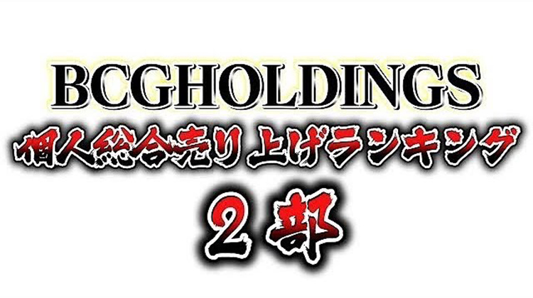 2022年4月度 BCGHOLDINGS.2部個人総合売上ランキング TOP10