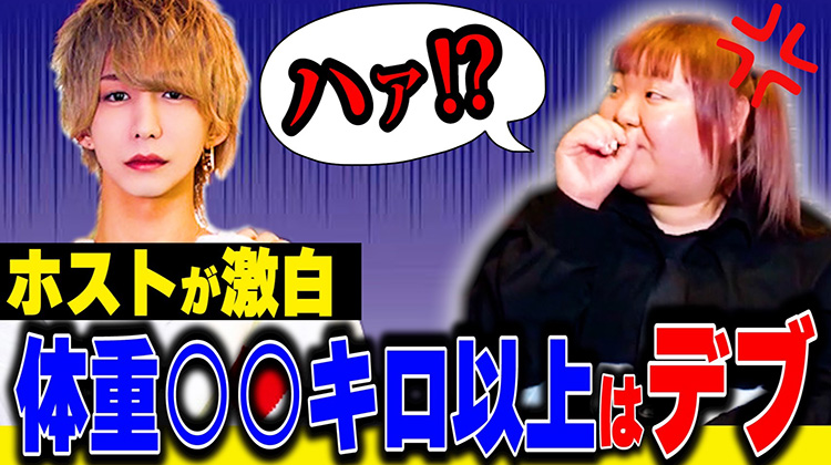 【女性閲覧禁止】ホストにデブの基準聞いたら厳しすぎた…