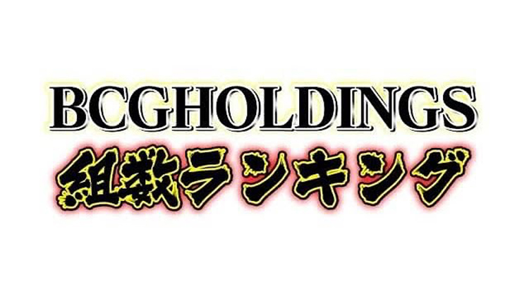 2022年8月度BCGHOLDINGS 組数総合売上ランキングトップ10