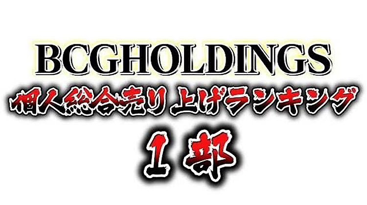 2022年8月度BCGHOLDINGS 1部個人総合売上ランキングトップ10