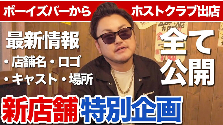 【新店舗オープン記念SP】ALLSTERGROUPから9店舗目となるホストクラブのオープン決定!!【ボーイズバーからの挑戦状】