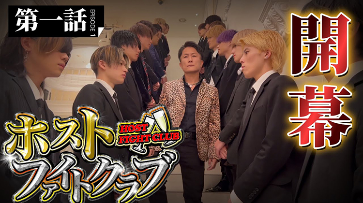 ホストファイトクラブ１　未成年『高校辞めて来た。働かして下さい』
