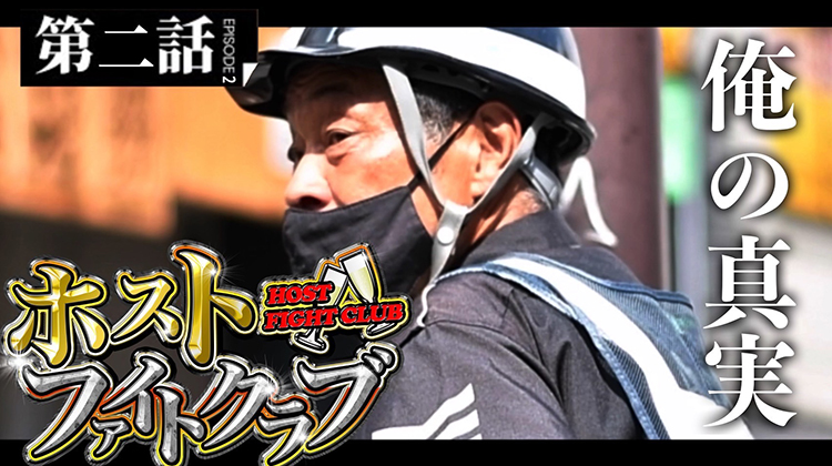 ホストファイトクラブ 第二話 「No.1だった今の俺を見ろ!!」