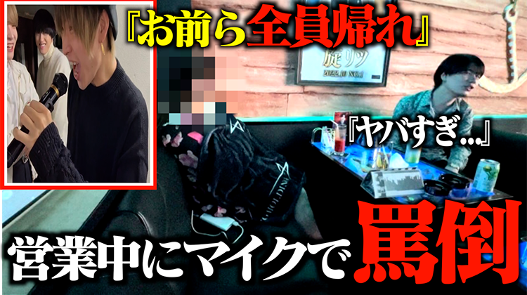 【追放】ホストクラブの営業中に店内マイクで叫んだ結果がヤバすぎた・・・