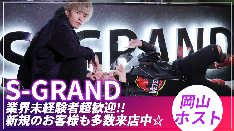 岡山ホストクラブ S-GRAND エスグランド 求人募集