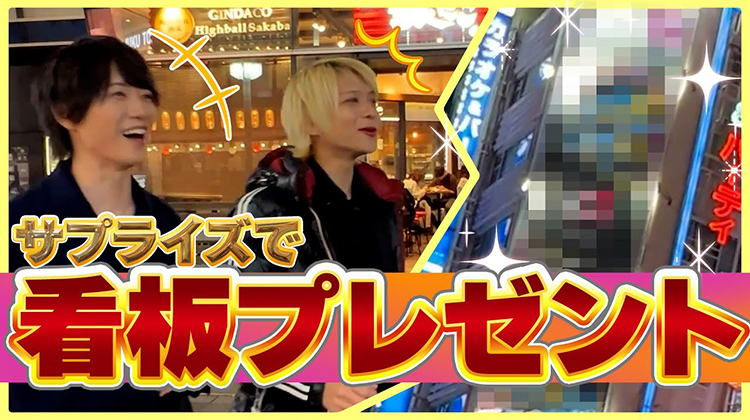 【サプライズ】たいがとるいにTHIS IS TOPでお馴染み芹沢心代表取締役からドデカ看板サプライズしたら...