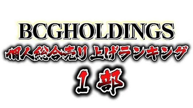 2023年1月度 BCGHOLDINGS 1部個人総合売上ランキングトップ10