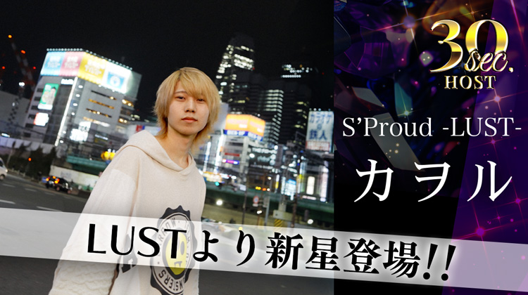 LUSTより大型新人登場!!