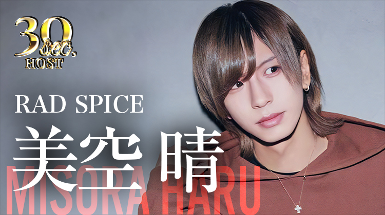【RAD SPICE】美空 晴くんのPVをお届け♪