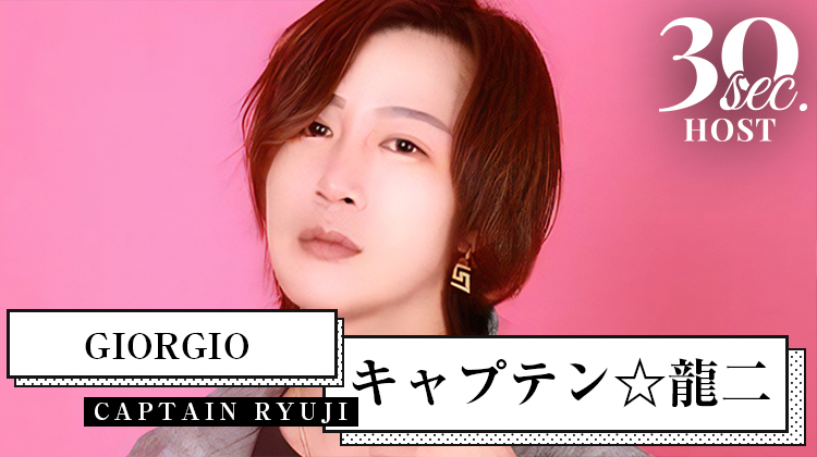 【GIORGIO】キャプテン☆龍二くんのPVをお届け♪