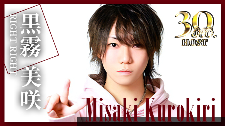 【SOWARE】黒霧 美咲くんのPVをお届け♪