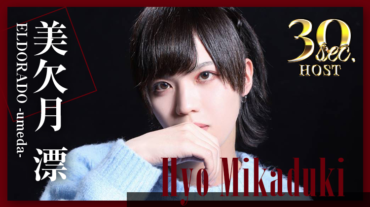 【ELDORADO -umeda-】美欠月 漂くんのPVをお届け♪