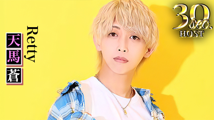 【Retty】天馬 蒼くんのPVをお届け♪