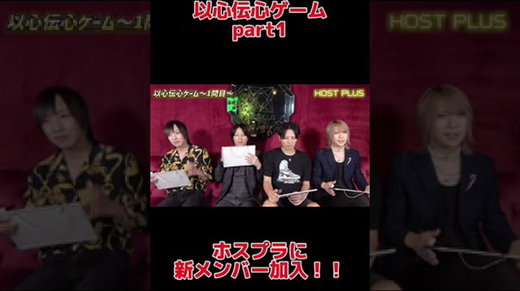 【新メンバー加入！】ホストプラス新体制スタート！！付き合いの長いメンバーなら余裕？イケメンホストが以心伝心ゲームに挑戦したらおもしろい結果になったw #ホスト #イケメン #以心伝心