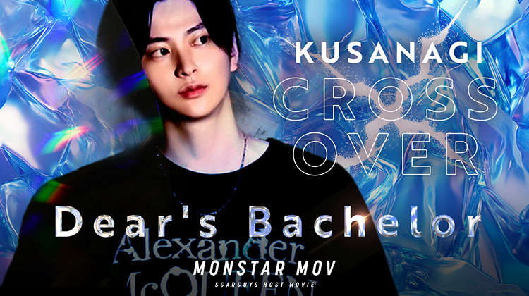 唯一無二の存在感「草薙 十超」