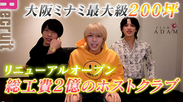 大阪ミナミ ホストクラブ ADAM 求人募集