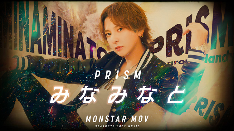 「みなみなと」降臨!!