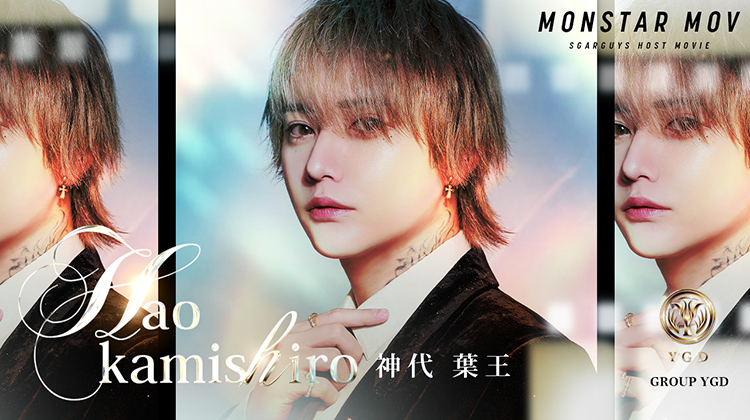 歌舞伎町最高峰のイケメン「神代 葉王」