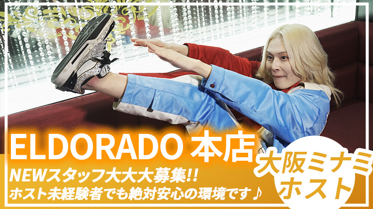 大阪ミナミ ホストクラブ ELDORADO 本店 求人情報