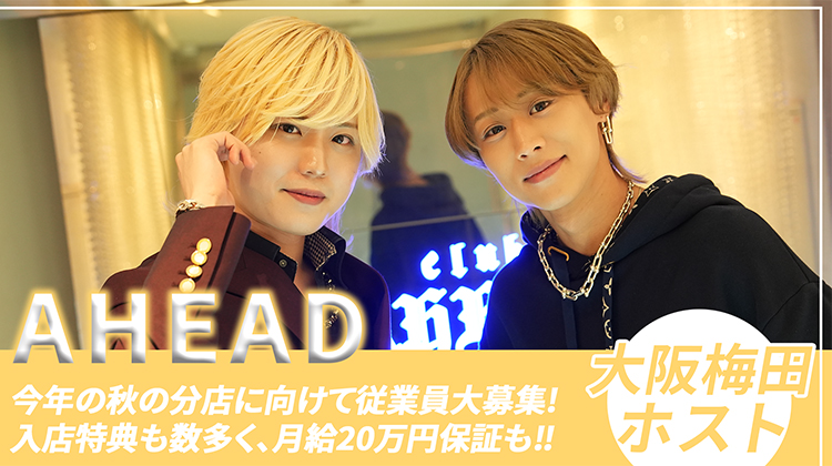 大阪キタ ホストクラブ AHEAD 求人募集