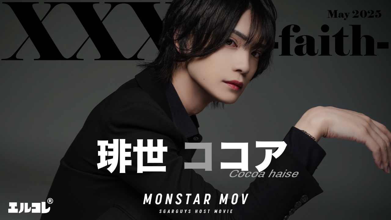 目を惹く男、「琲世 ココア」