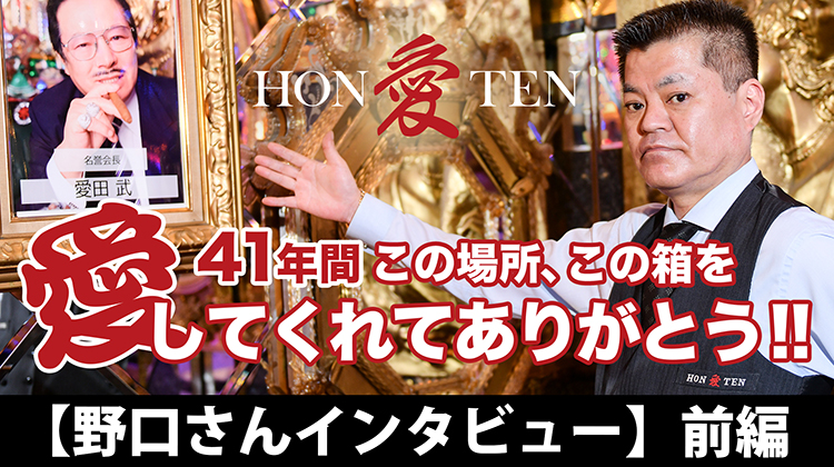 【41年間この箱、この場所を愛してくれて、ありがとう】歌舞伎町 愛本店 の知られざる歴史!! 野口 左近 専務 インタビュー 前編 (動画編)