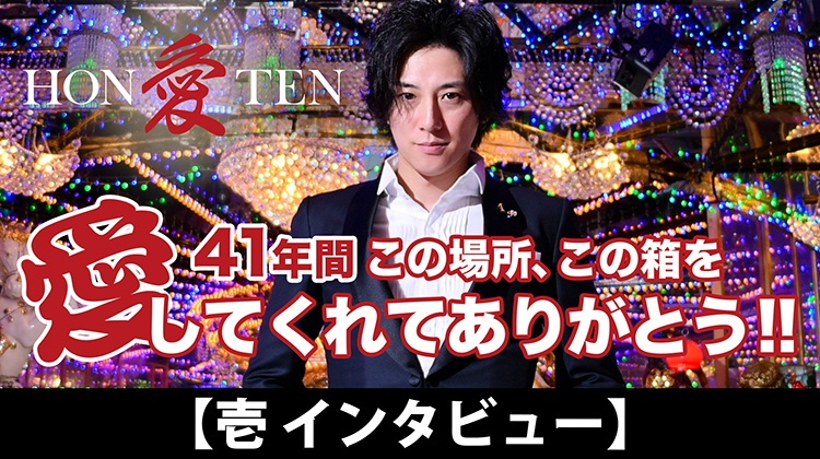 歌舞伎町 愛本店 壱  単独 インタビュー