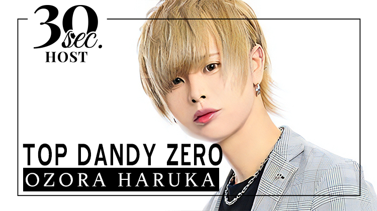 歌舞伎町 「TOP DANDY ZERO」より 大空 遥 が出演!!