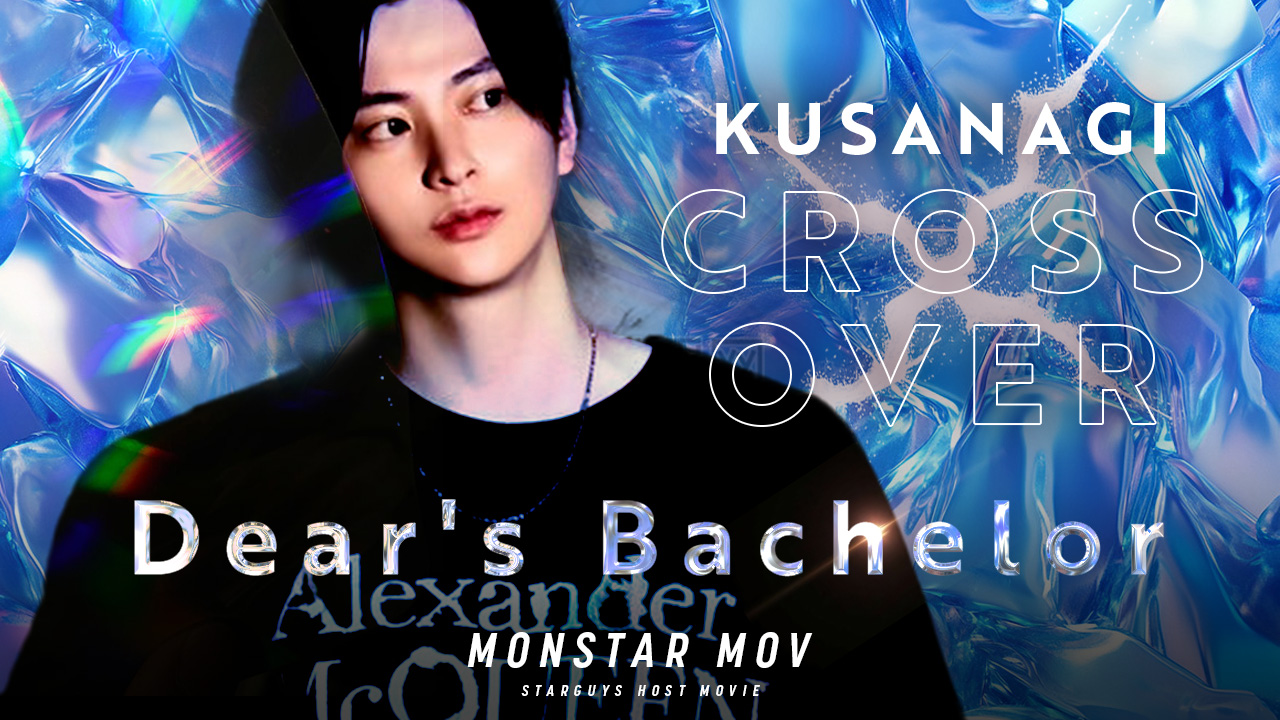 唯一無二の存在感「草薙 十超」