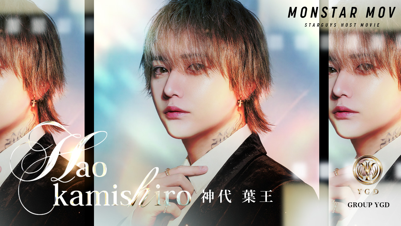 歌舞伎町最高峰のイケメン「神代 葉王」