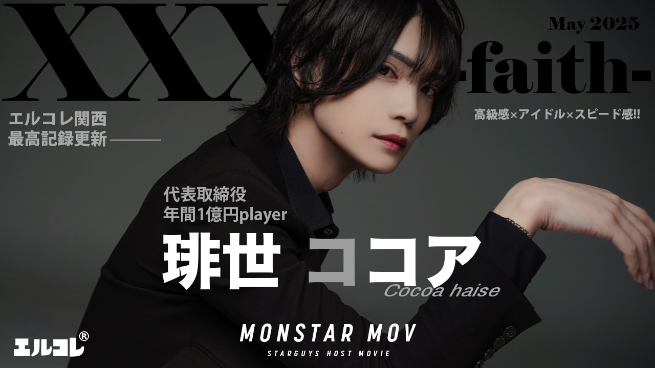 目を惹く男、「琲世 ココア」