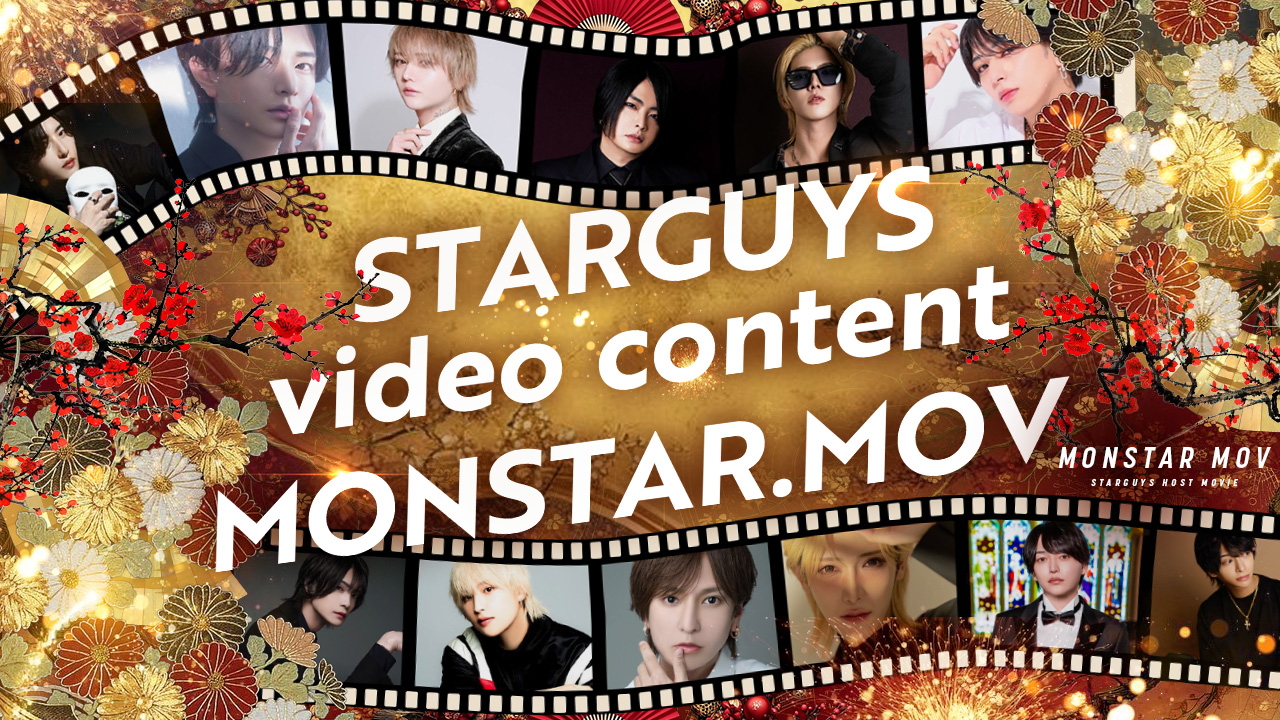 2025年度 MONSTAR.MOV 出演者勢揃い!!