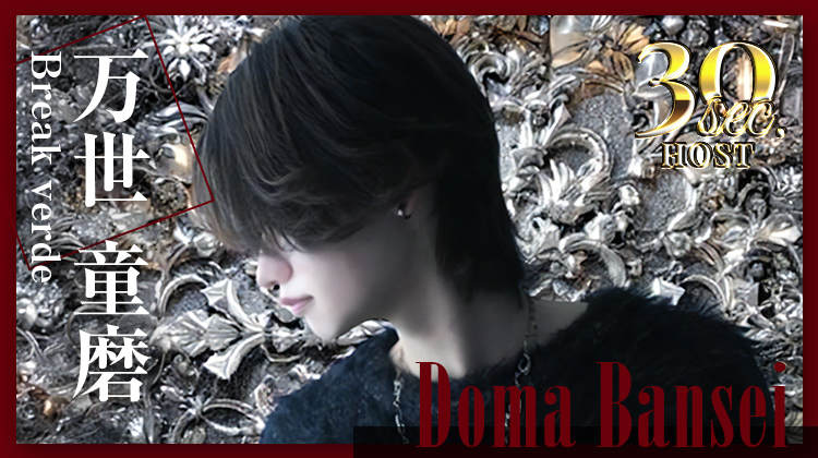 埼玉「Break verde」より 万世 童磨 が出演!!