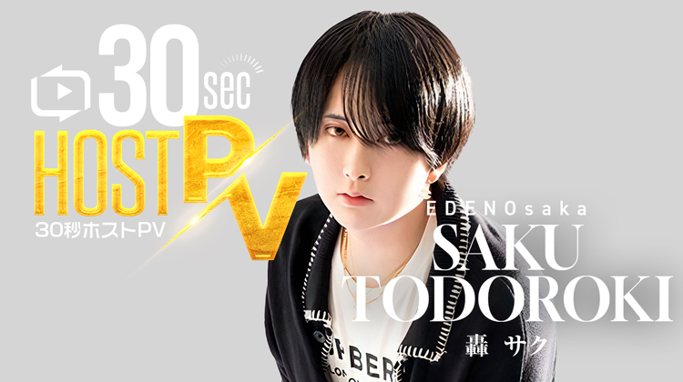 大阪ミナミ「EDENOsaka」より 轟 サク が出演!!