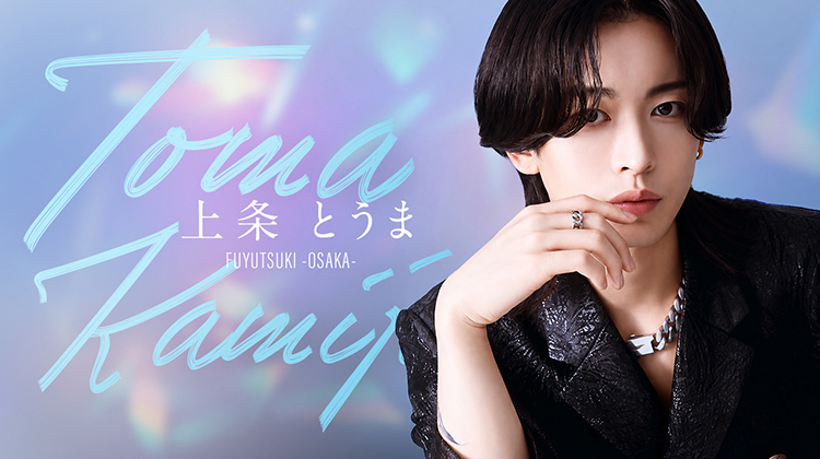 大阪ミナミ「FUYUTSUKI -OSAKA-」より 上条 とうま が出演!!