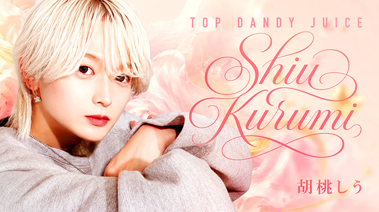 歌舞伎町「TOPDANDY JUICE」より 胡桃 しう が出演!!