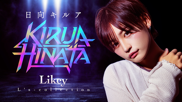 歌舞伎町「Likey」より 日向 キルアが出演!!