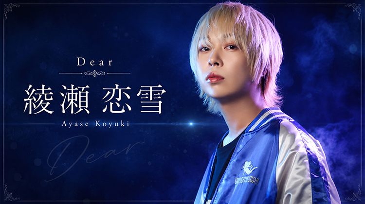 横浜「Dear」より 綾瀬 恋雪 が出演!!