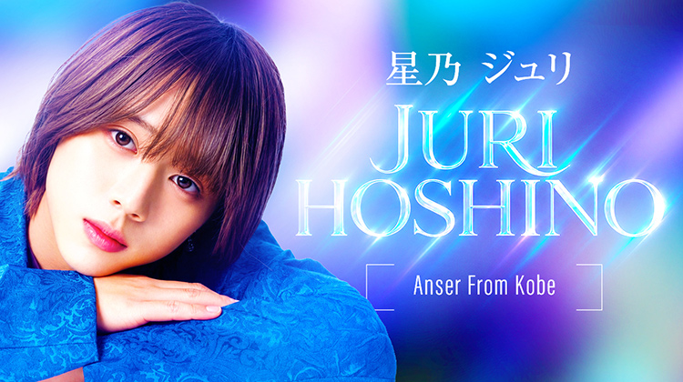 神戸「Anser」より 星乃 ジュリ が出演!!