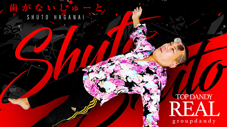 歌舞伎町「TOP DANDY REAL」より 歯がないしゅーと が出演!!